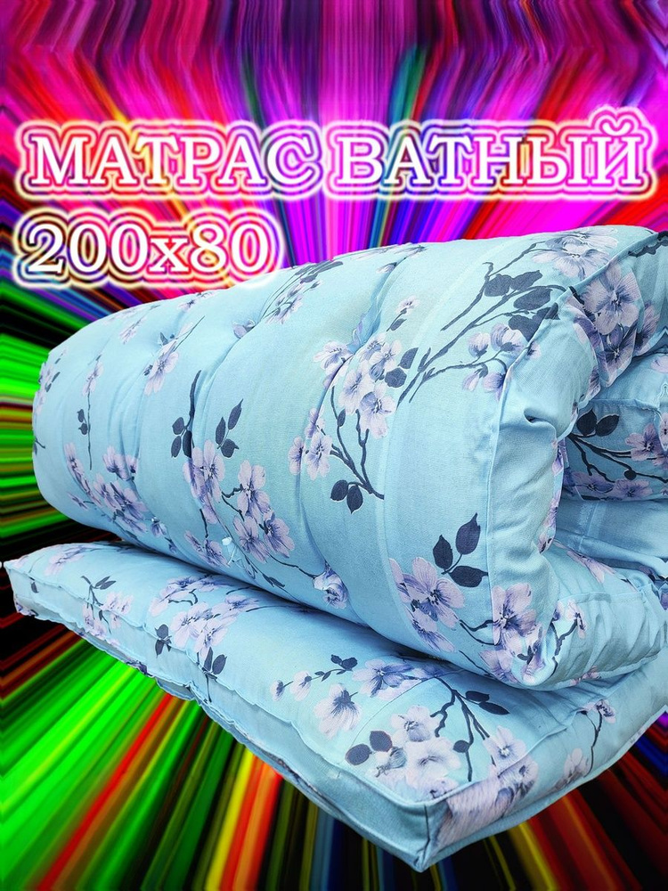 Матрас ватный, 200х80 см #1