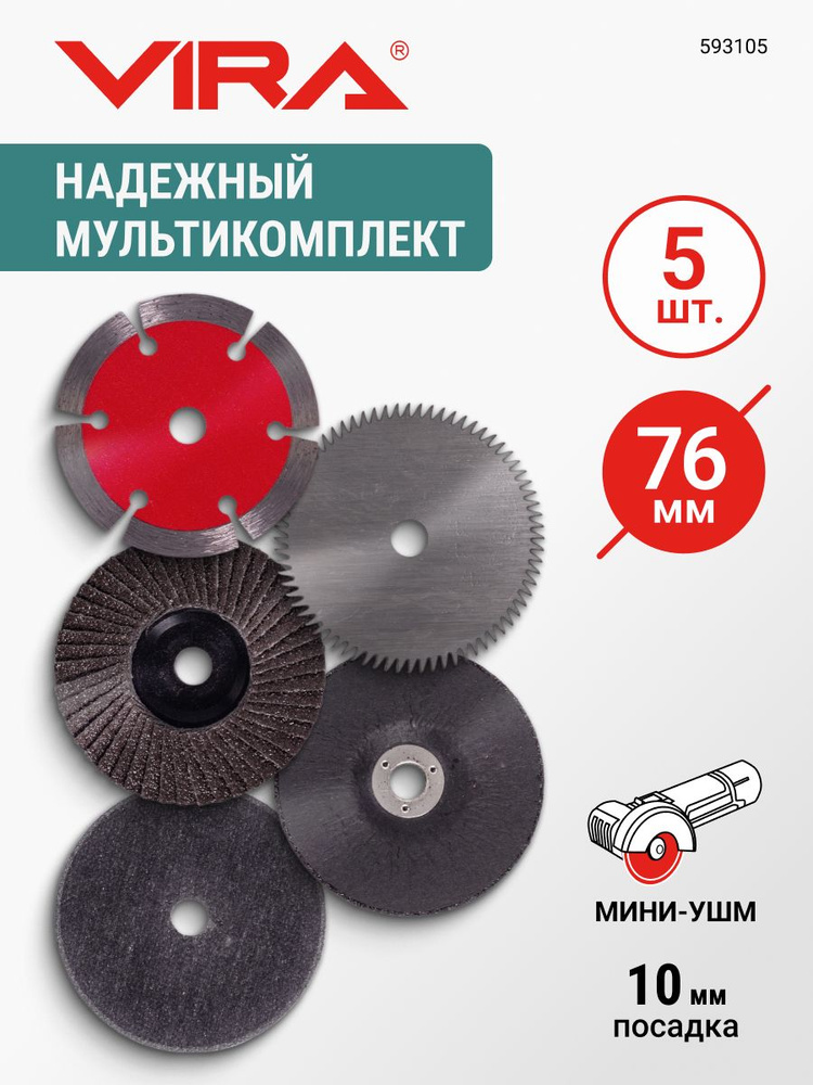 Набор дисков для мини-УШМ 76 мм 5 предметов VIRA #1