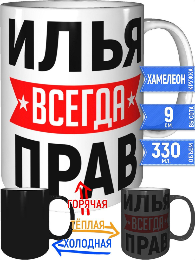 Кружка Илья всегда прав - хамелеон #1