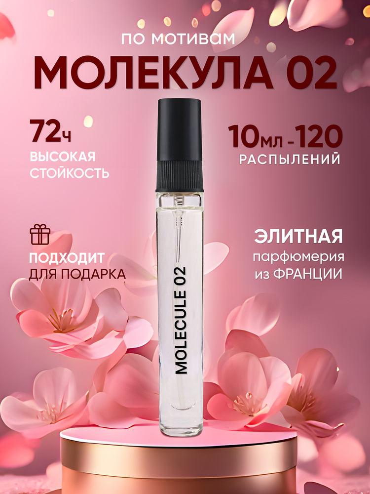 Духи женские Молекула 02 10мл #1