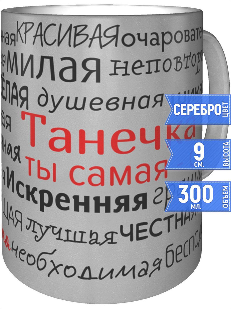 Кружка комплименты Танечка - серебристого цвета #1