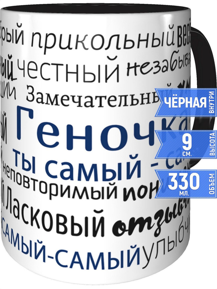 Кружка комплименты Геночка - с черной ручкой и черная внутри #1