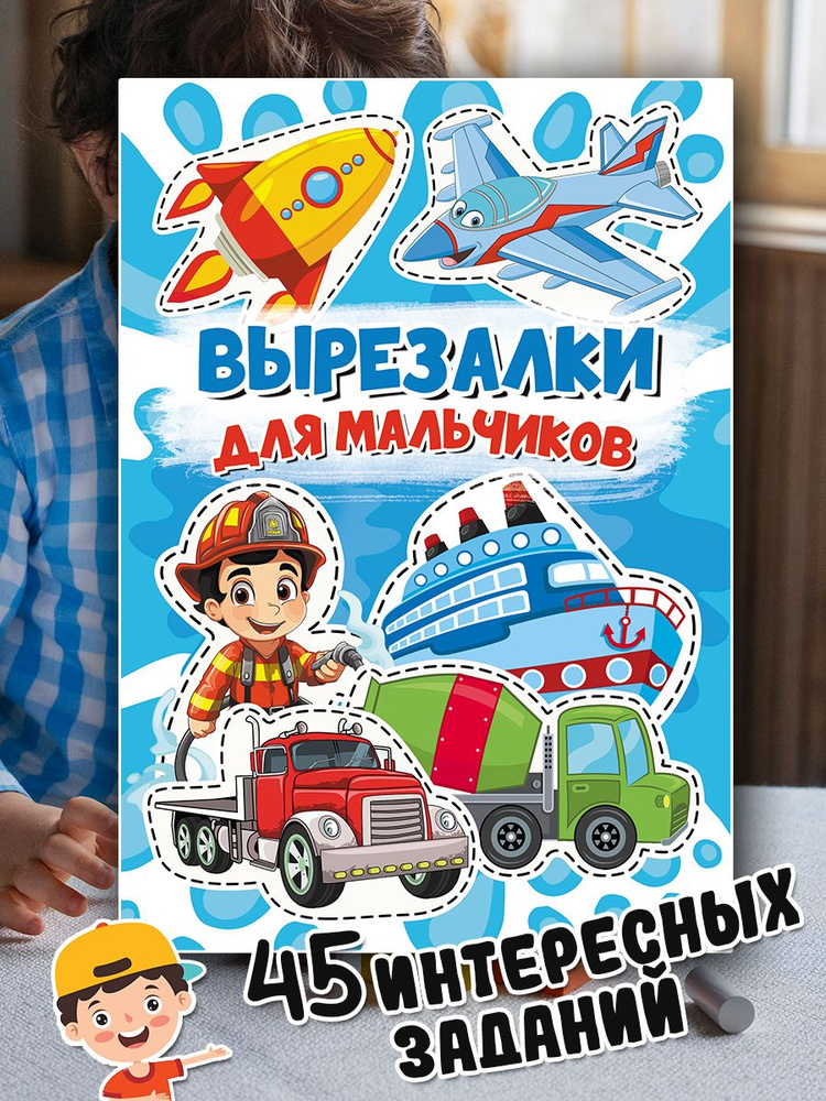 Вырезалки для мальчиков #1