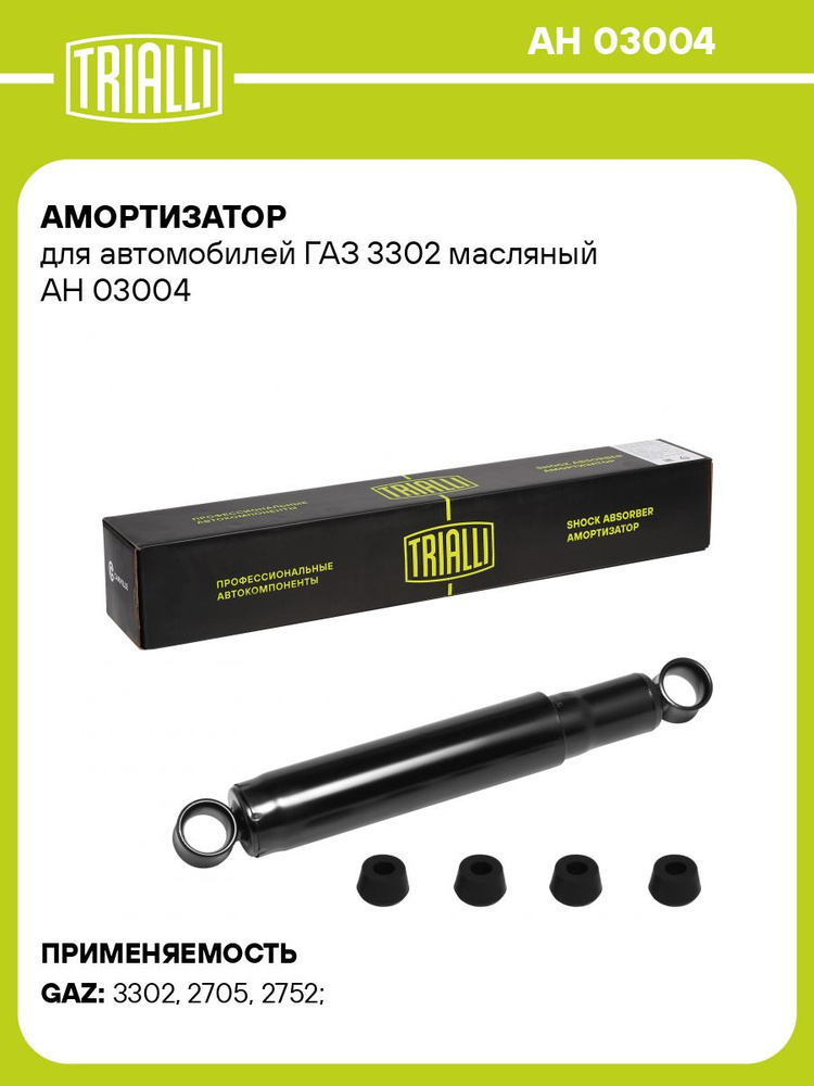 Амортизатор подвески 3302 пер/зад, 2217 зад масл (TRIALLI)