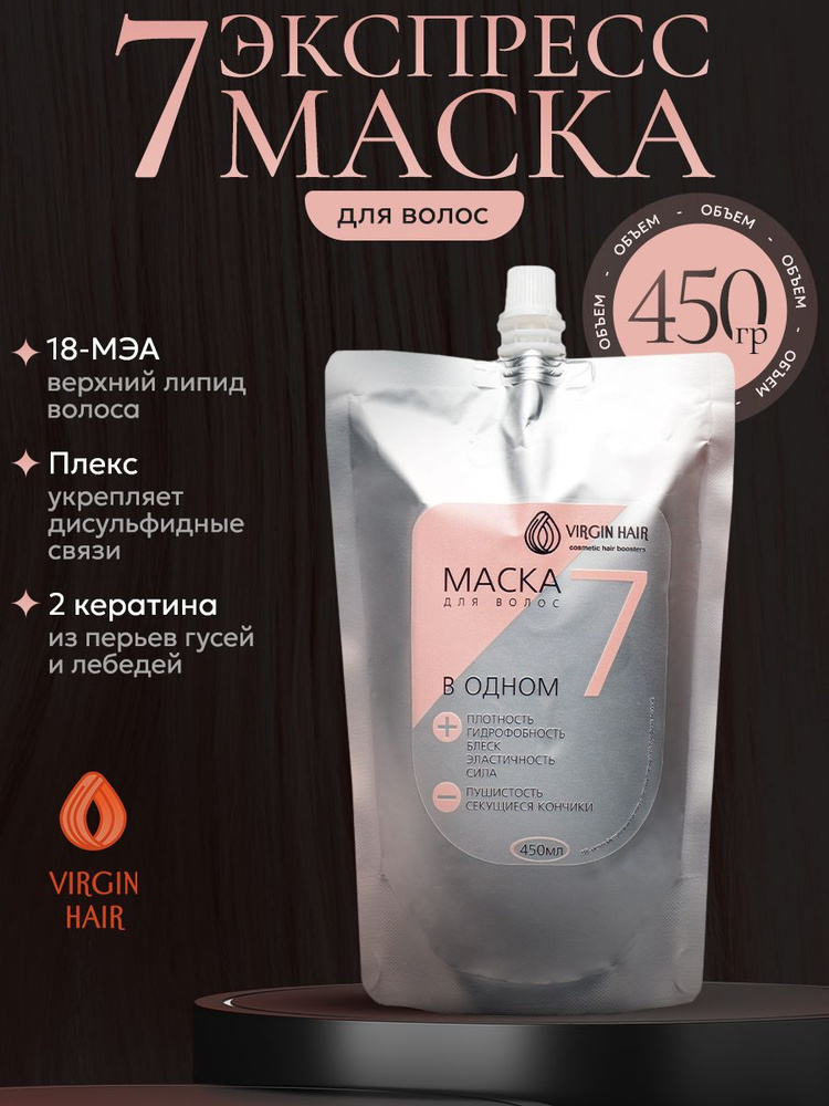 VIRGIN HAIR Экспресс маска для волос 7 в 1 профессиональная