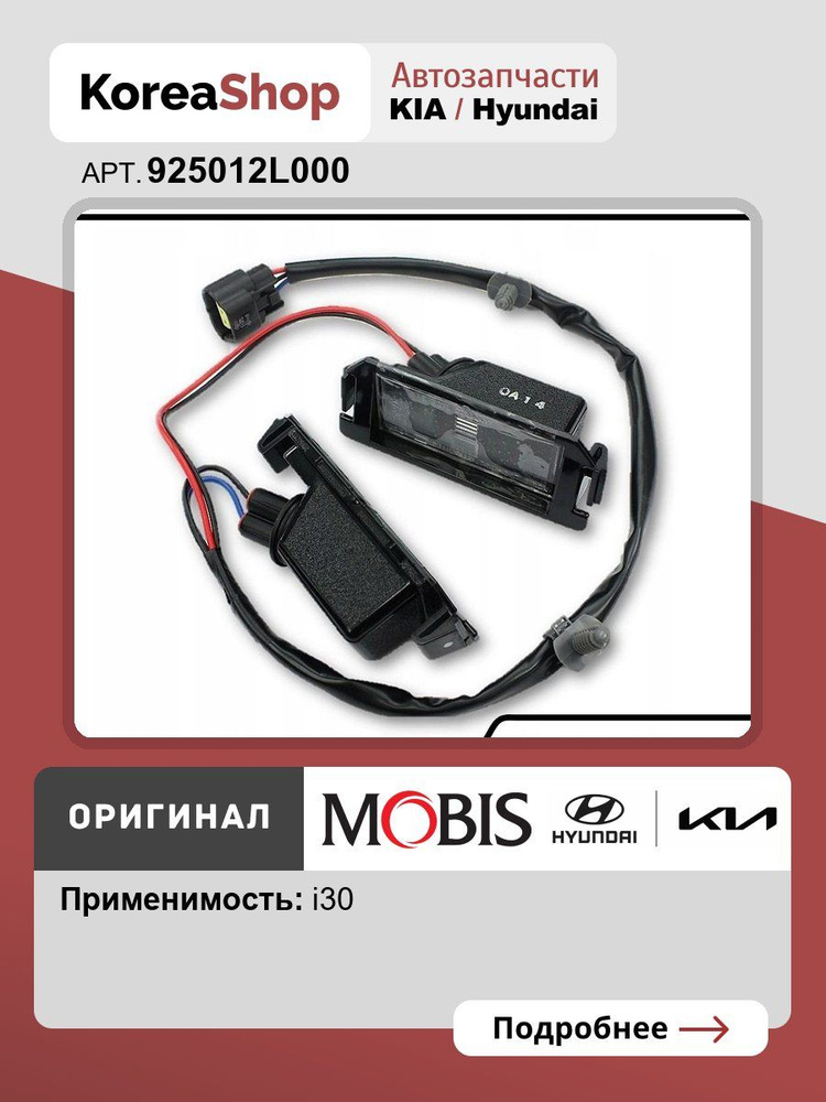 Фонарь подсветки номерного знака для Hyundai I30 * Оригинал MOBIS арт.925012L000 #1