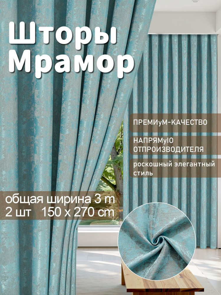 MAIOHOME. Шторы для комнаты с высотой 270 см, размер 300 270 см, мрамор,бирюзовый #1