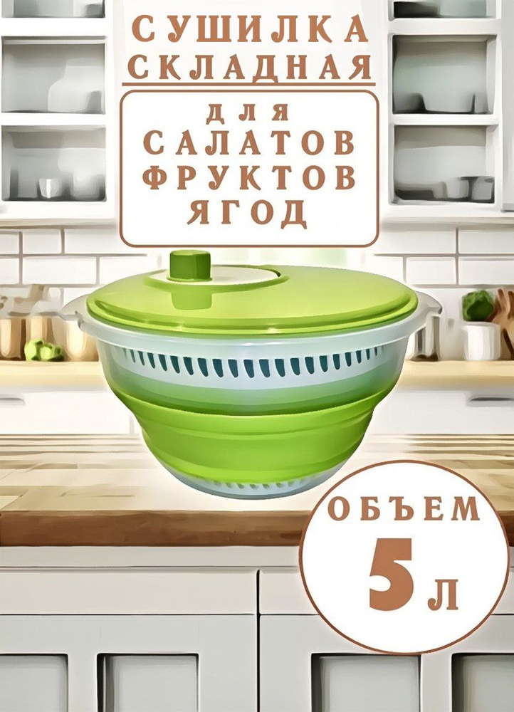 Сушилка для салата, зелени 1 ярусов, 5 л #1