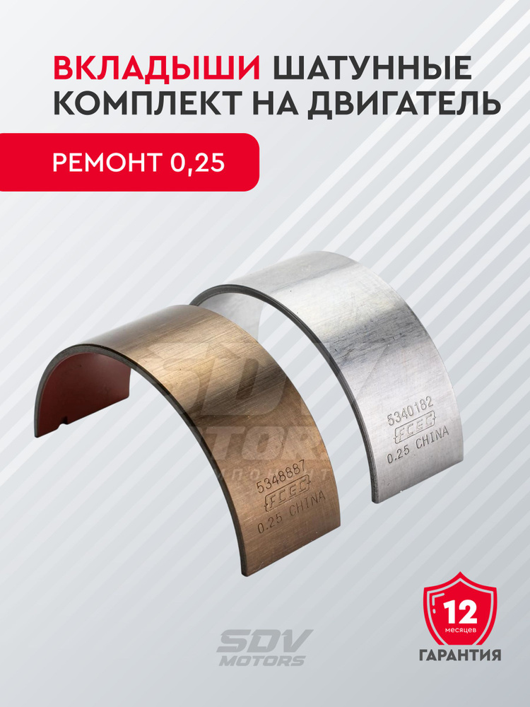 Вкладыши шатунные Газель 3302 дв.CUMMINS ISF 2.8 (ремонт 0 25) (FCEC®)
