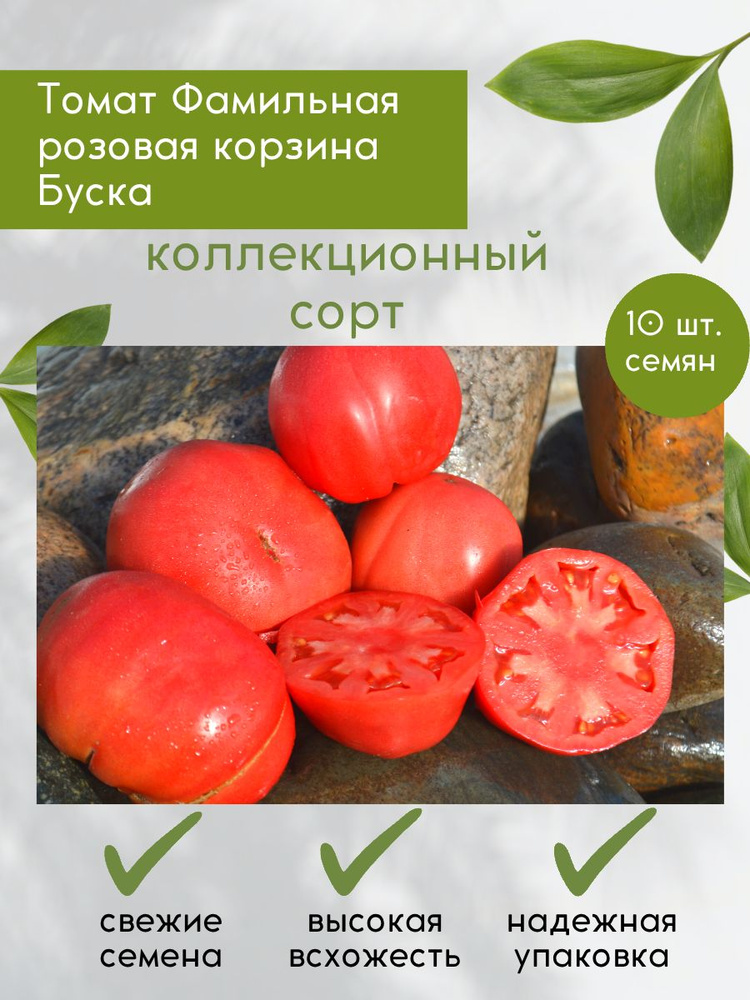 Семена редкого, коллекционного томата Фамильная розовая корзина Буска #1