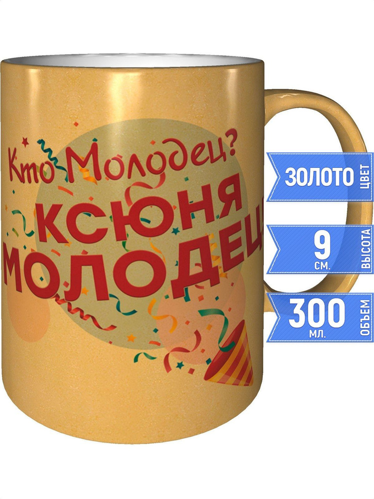 Кружка кто молодец? Ксюня молодец! - золотистого цвета #1