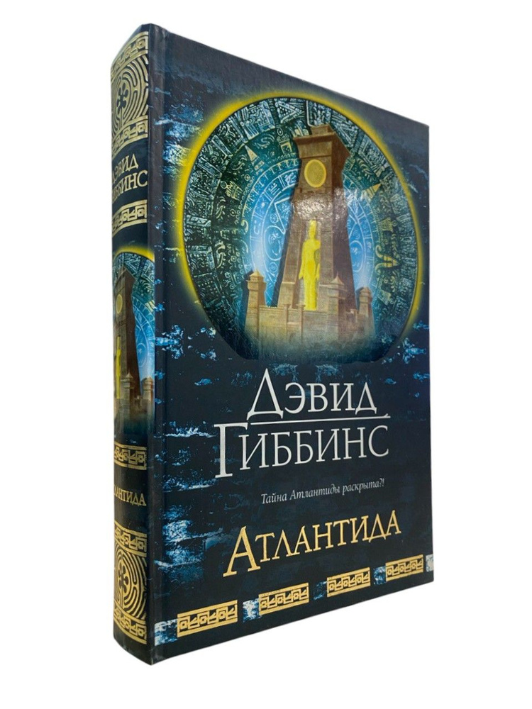 Атлантида | Гиббинс Дэвид #1