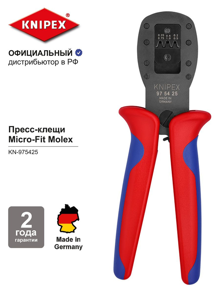 Пресс-клещи KNIPEX для мини-штекеров, 3 гнезда, Micro-Fit Molex