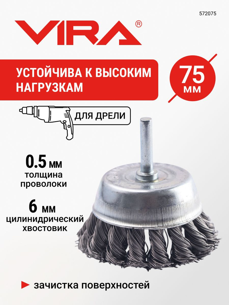 Щетка корщетка для дрели чашка крученая 75 мм VIRA #1