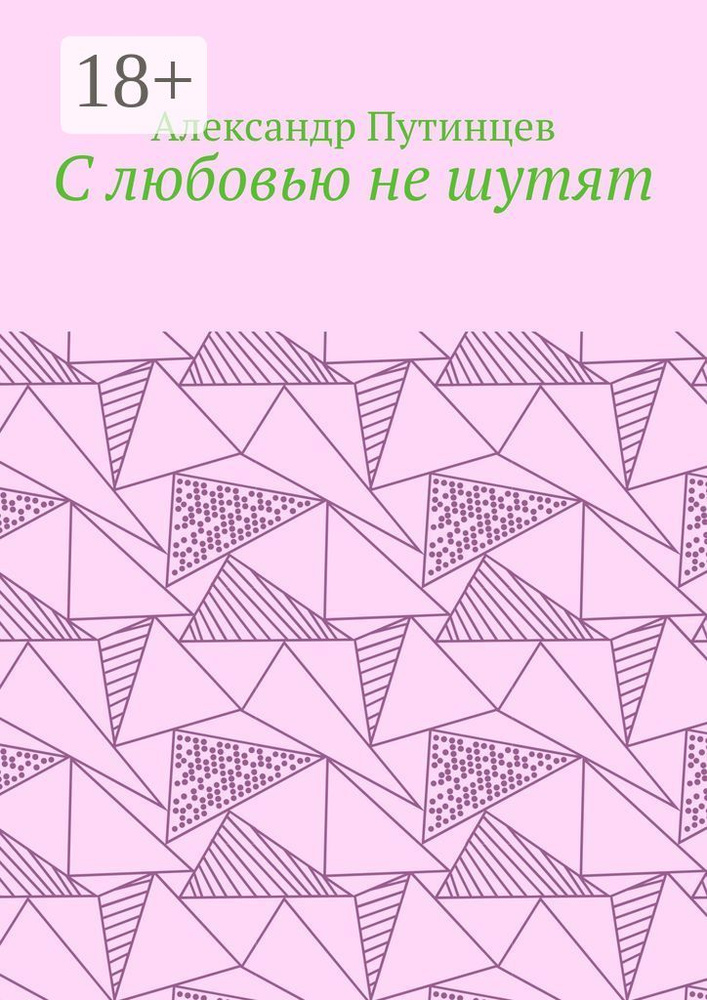 С любовью не шутят | Путинцев Александр #1