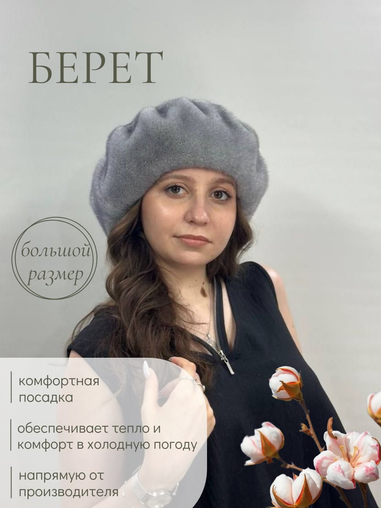 Берет #1