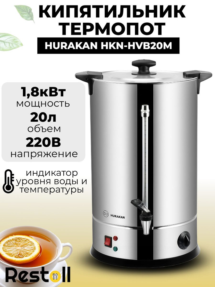 Термопот электрический Hurakan HKN-HVB20M, 20 литров, металлический кран #1