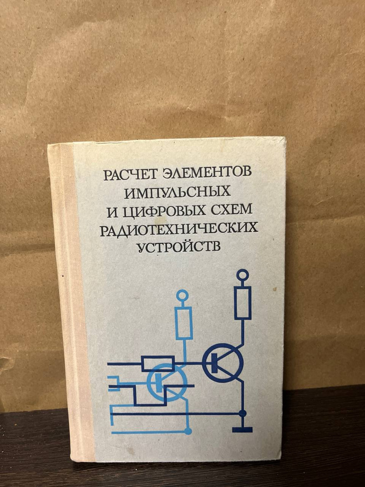 Васильевна В. П. Расчет элементов импульсных и цифровых схем радиотехнических устройств | Васильева Валентина #1