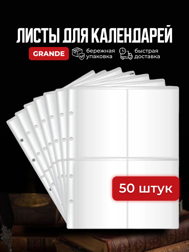 Листы для коллекционирования календарей формат Grande #1