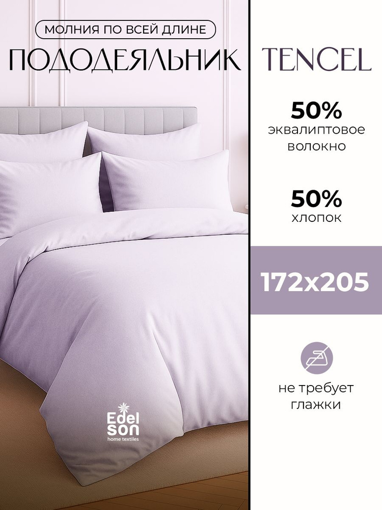 Пододеяльник 2 спальный Edelson TENCEL 172х205 см, трикотажный на молнии, лаванда #1