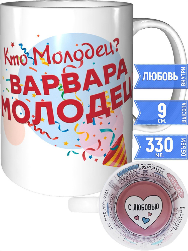 Кружка кто молодец? Варвара молодец! - с любовью внутри #1