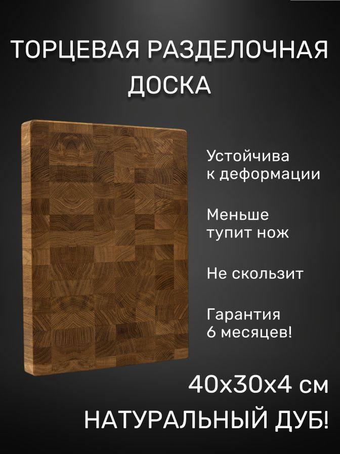Торцевая разделочная доска 40х30, деревянная, дуб #1