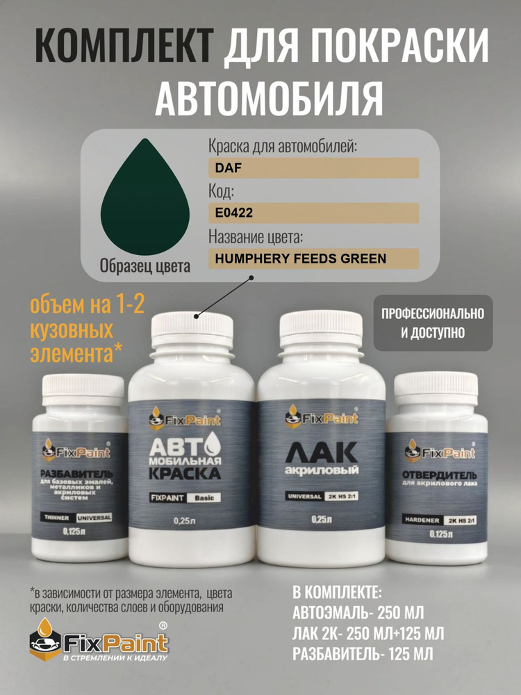 Комплект для покраски DAF, код E0422, HUMPHERY FEEDS GREEN, базовая автомобильная эмаль 250 мл, лак 2K #1