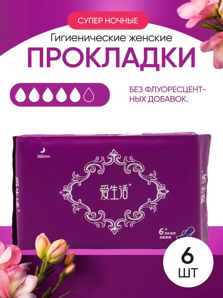 Прокладки женские 6 шт купить на OZON по низкой цене (2942598085)