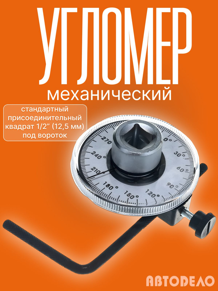 Угломер механический 1/2" АвтоDело 40436