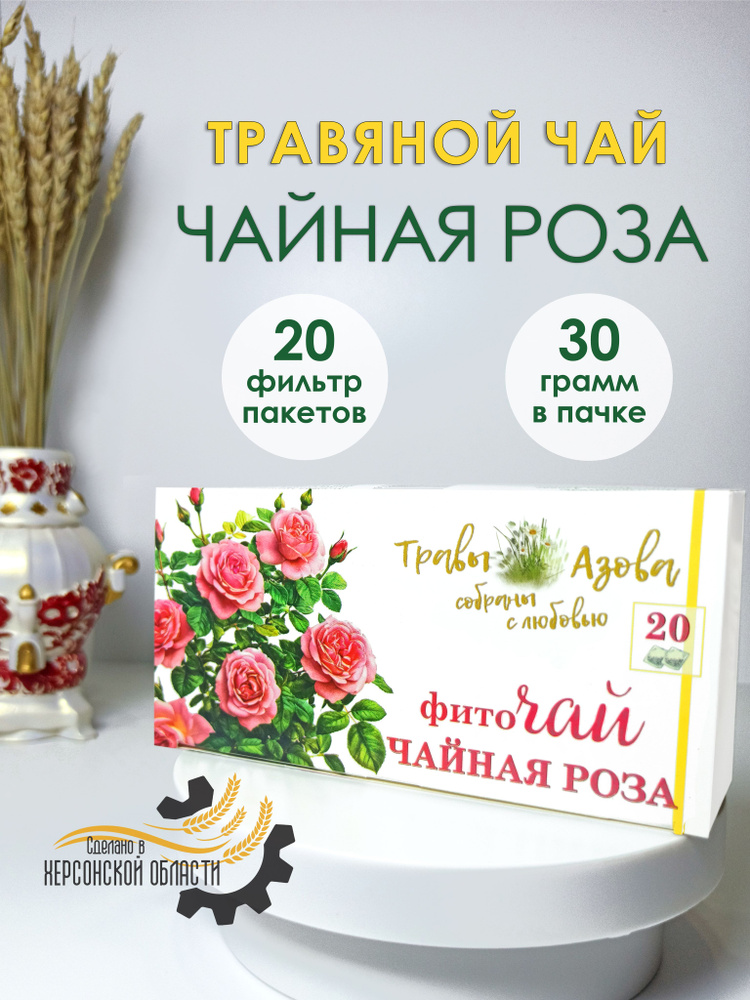 Травяной чай в пакетиках Роза, омолаживающий чайный напиток, 30 г., 20 пак. #1