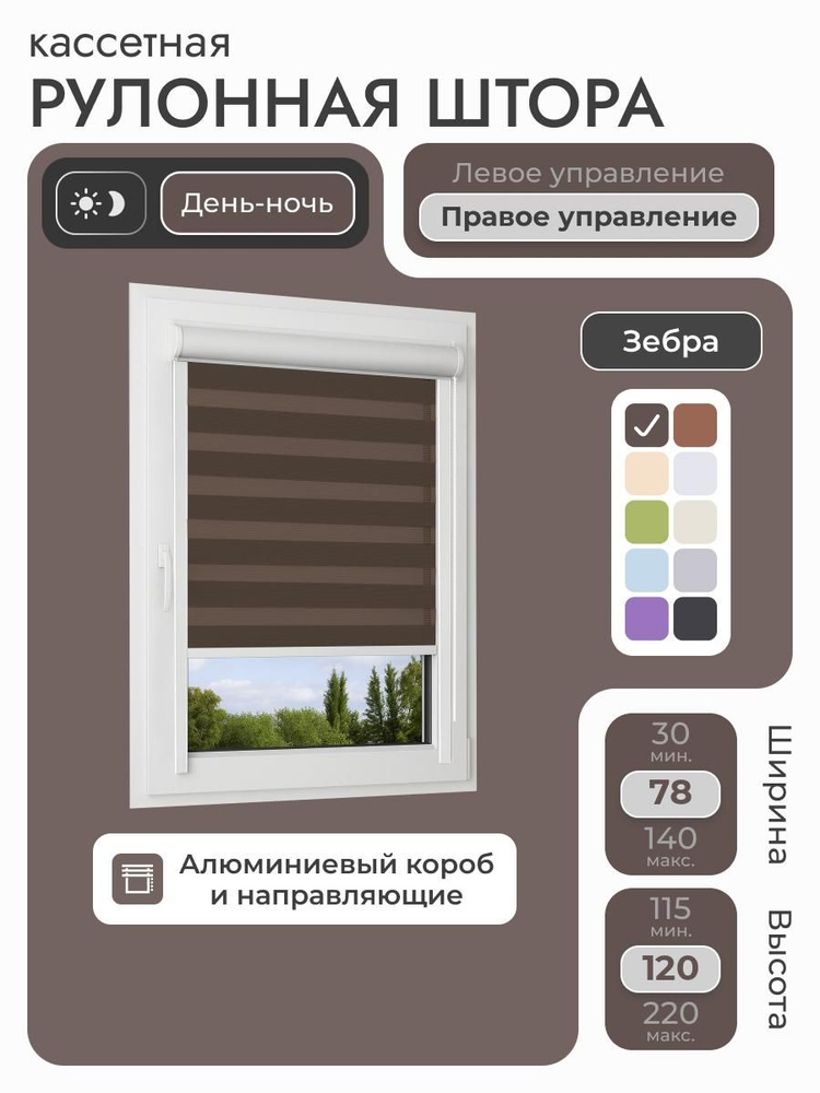 Кассетная рулонная штора 78x120 см, коричневый день/ночь (зебра), с правым управлением, с алюминиевыми #1