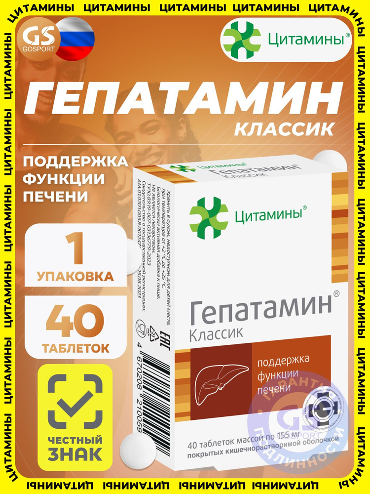 Гепатамин (таблетки массой 155 мг) 40 таблеток, для поддержки функции печени, биологически активная добавка #1