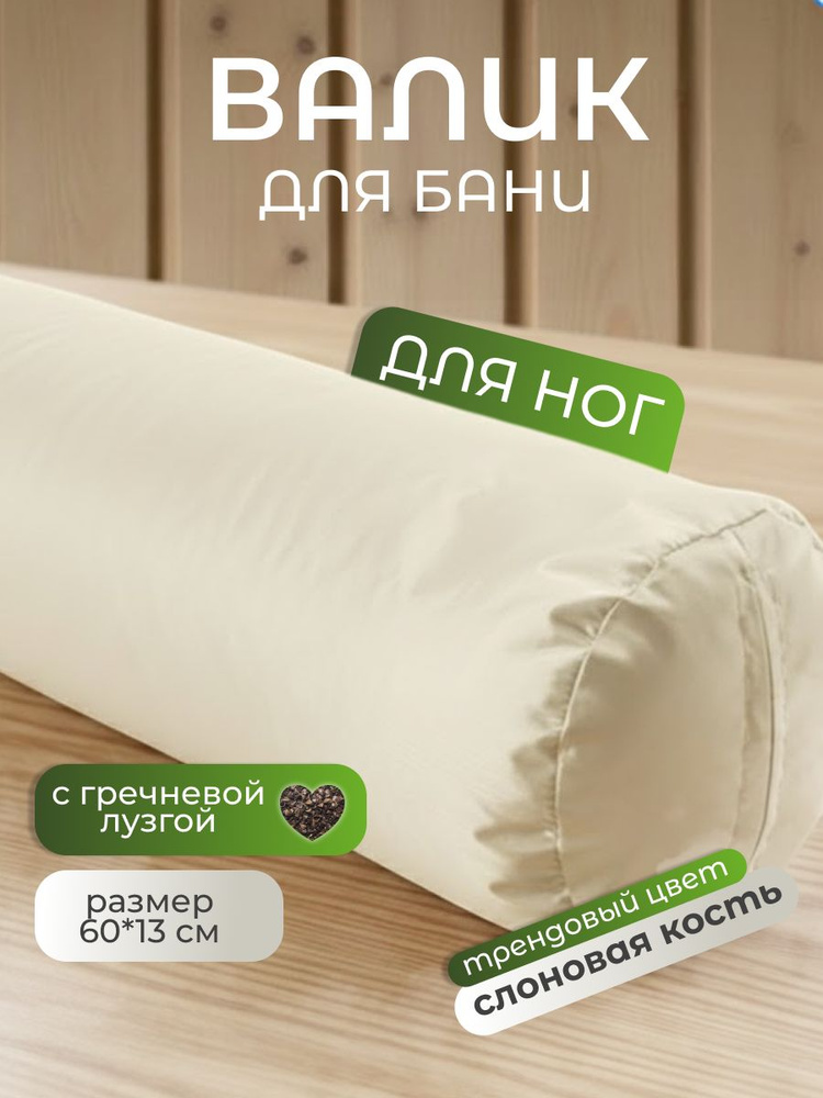 Валик для бани и сауны с гречишной лузгой (наполнитель лузга гречихи) 60х13 см слоновая кость #1