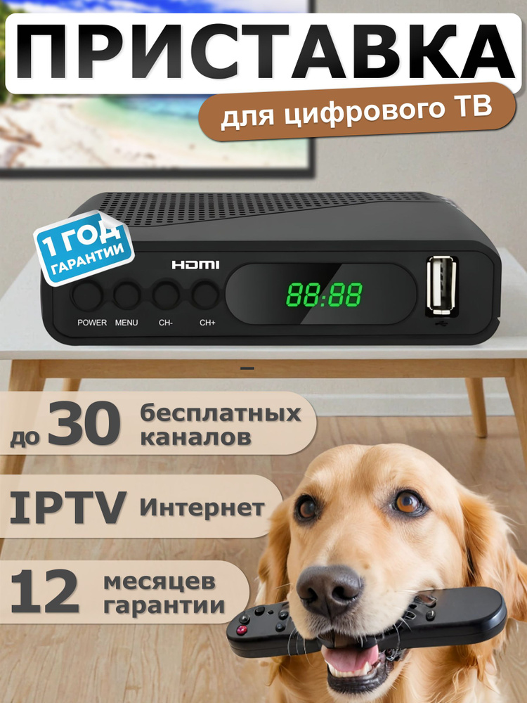 Приставка для цифрового ТВ / Wi-Fi / 20 телевизионных каналов без абонентской платы IPTV/ Медиаплеер #1