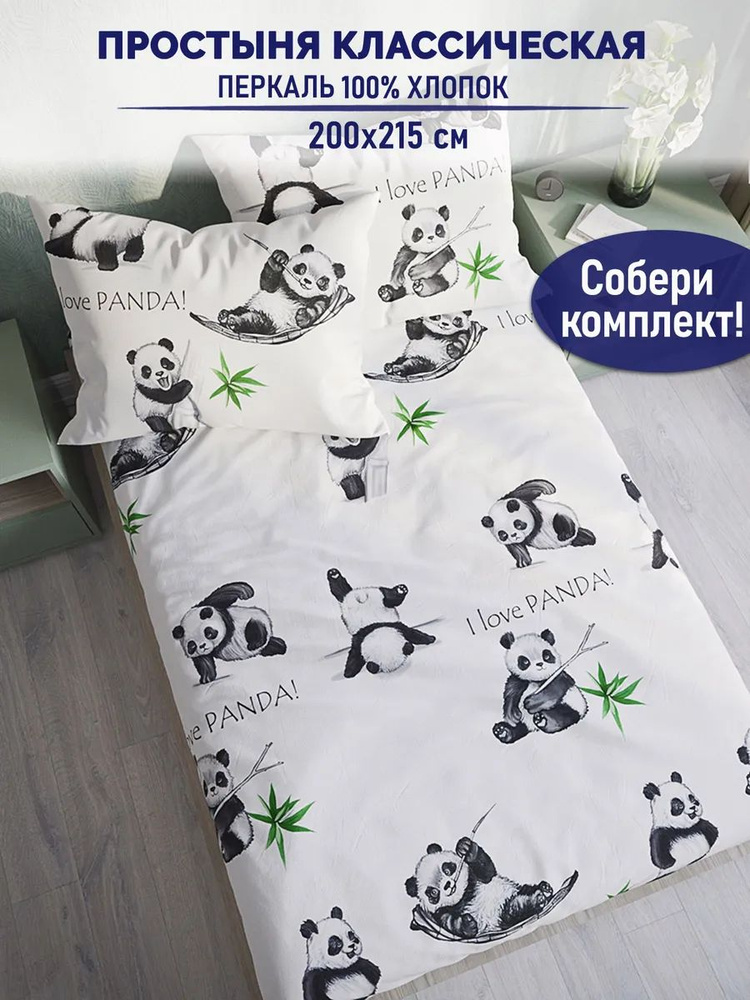 Простыня TimeLess "Панды классическая" 200х215 см перкаль #1