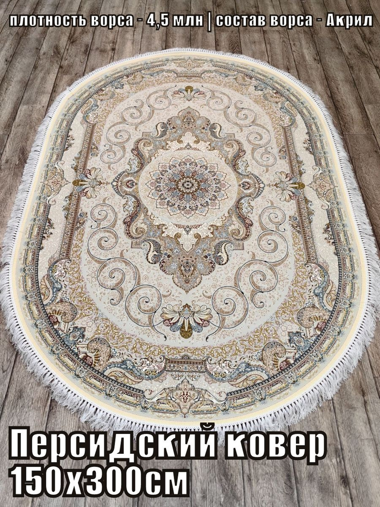 Премиальный персидский ковер 150х300 #1