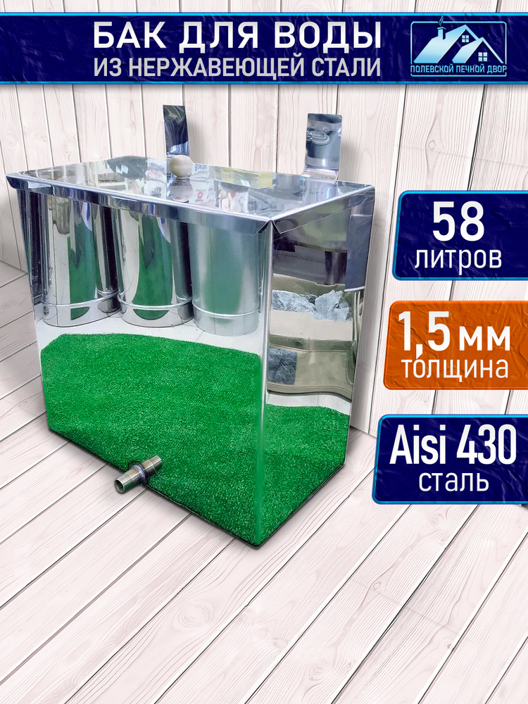 Бак для печи (бани) 58 л. из нержавейки 1,5 мм навесной с крышкой #1
