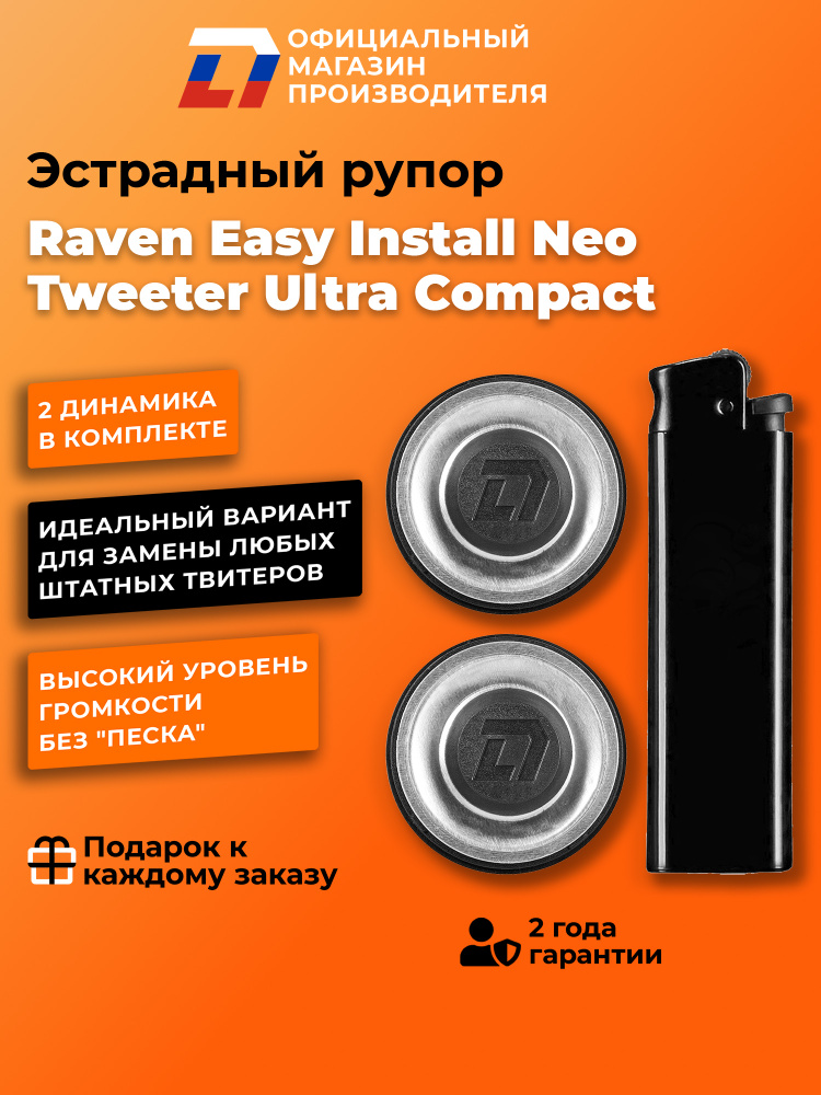Динамики автомобильные пара DL Audio Raven Easy Install Neo Tweeter Ultra Compact  #1