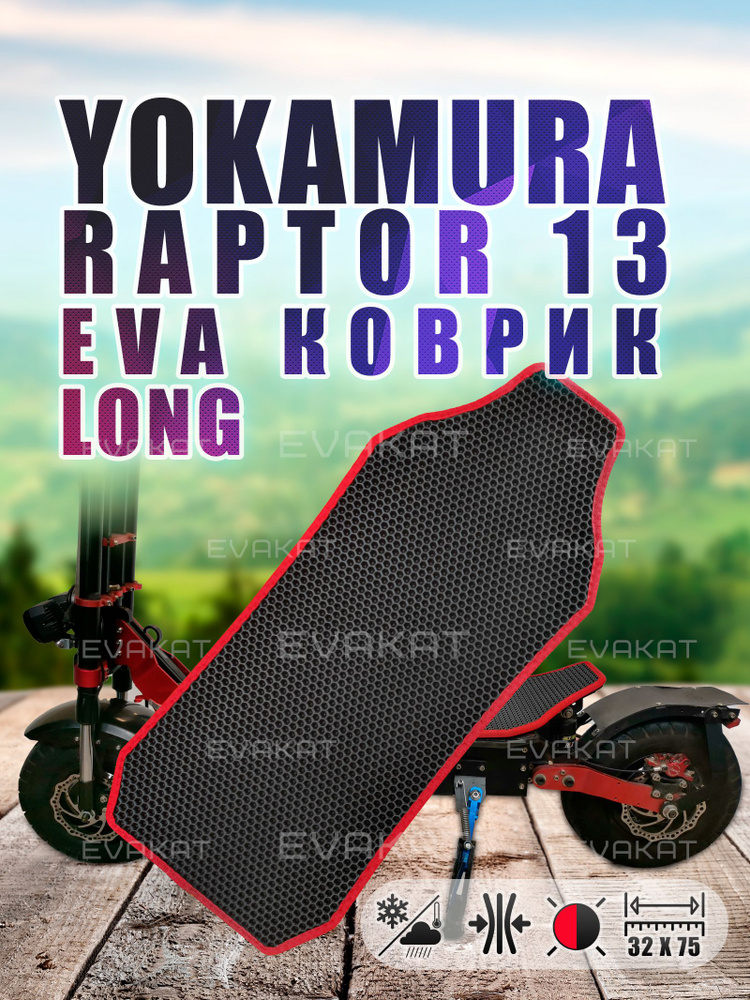 Yokamura Raptor 13 - коврик Long из EVA на деку самоката. #1