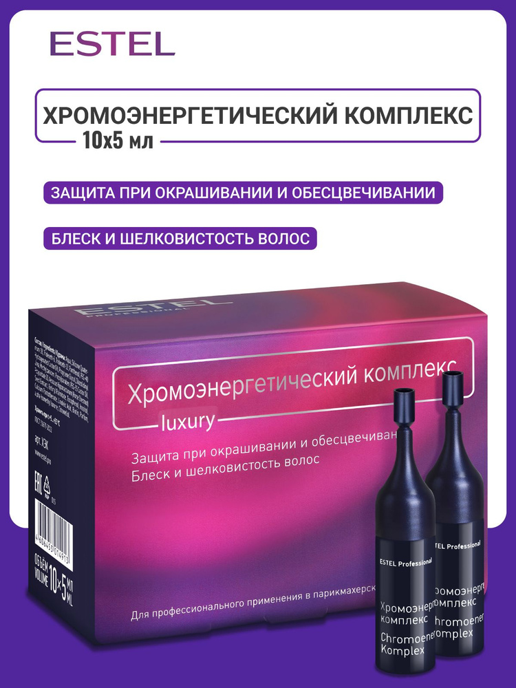 ESTEL PROFESSIONAL Хромоэнергетический комплекс ХЭК ампулы для защиты при окрашивании 10х5 мл #1
