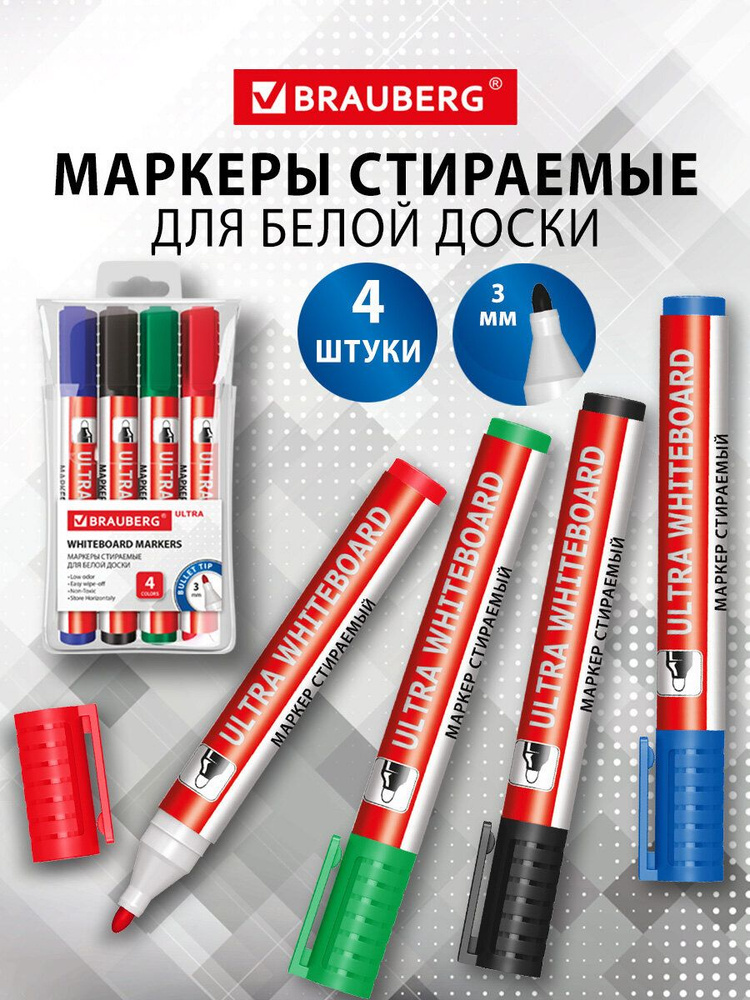 Маркеры для белой доски стираемые набор 4 цвета, фломастеры для рисования и письма, 3 мм, Brauberg Ultra #1