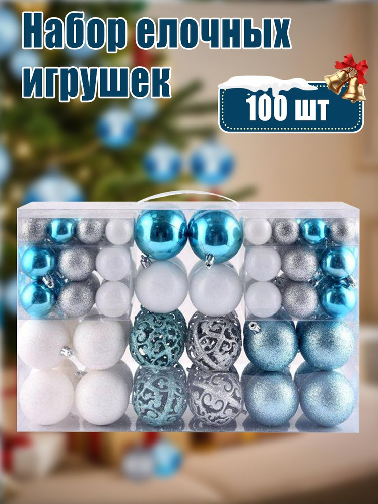 Елочные игрушки, новогодние игрушки на елку, подарки на новый год 2026, набор шары Голубой и белый в #1