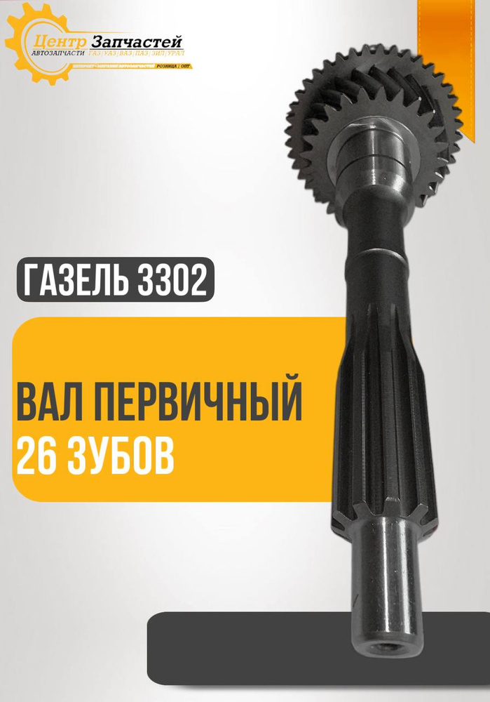 Вал первичный КПП ГАЗ-3302,ГАЗель Next дв.CUMMINS ISF 2.8 "Оригинал"