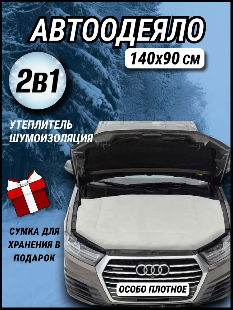 Утеплитель двигателя (автоодеяло на двигатель) автомобиля CONTINENT, 140х90 см, белое ,универсальное, #1