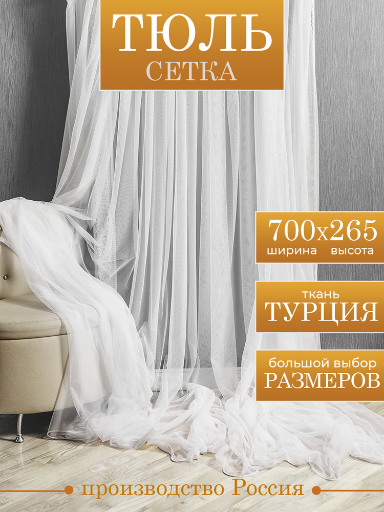 Тюль сетка высота 265 см ширина 700 см, на шторной ленте с утяжелителем, белый #1