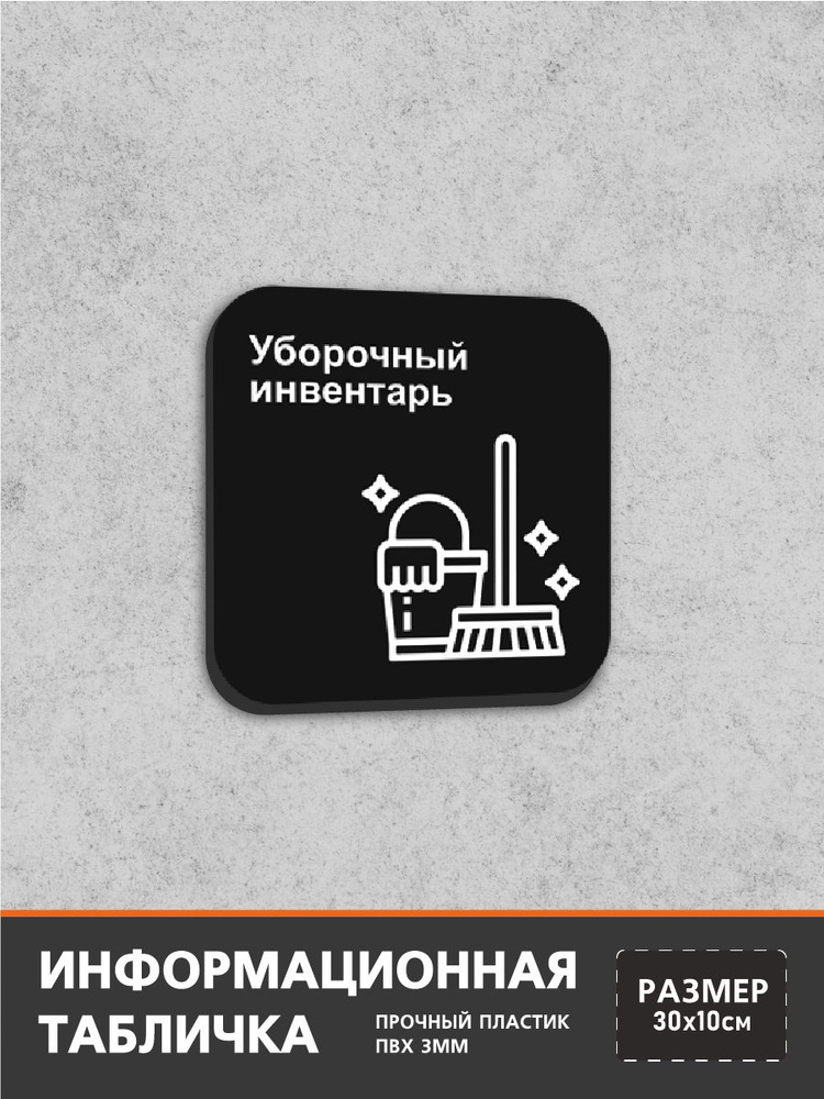 Информационная табличка-указатель Уборочный инвентарь #1