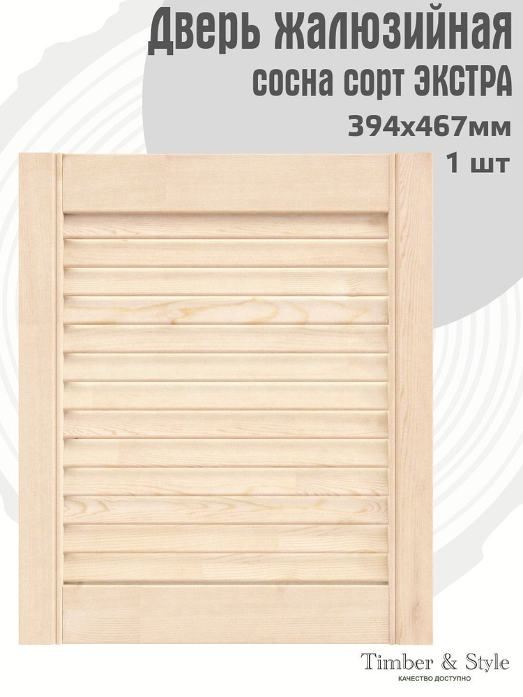 Дверь жалюзийная деревянная Timber&Style 467х394 мм, в комплекте 1 шт, сорт Экстра #1