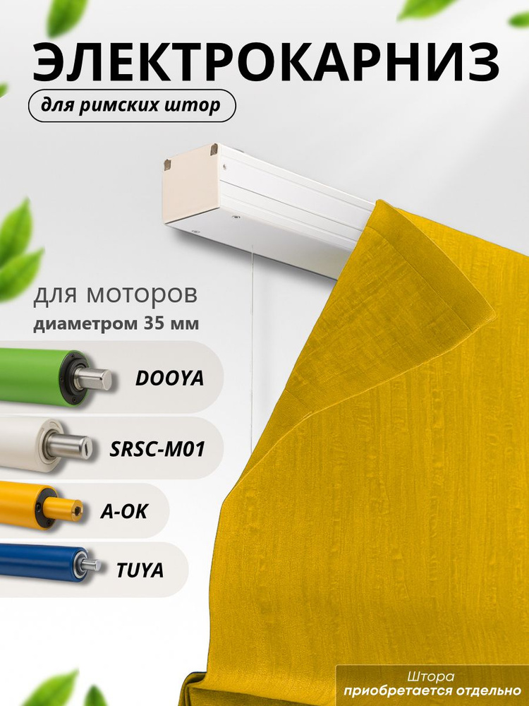Электрокарниз для римских штор 150 см (комплект без мотора) для A-OK, Dooya, Tuya, SRSC-M01, римский #1