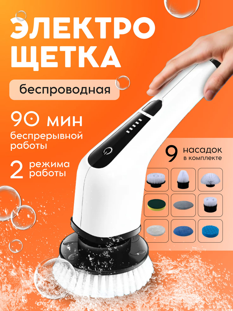 Электрощетка для уборки 9 в 1/ электрическая щетка для уборки с насадками #1