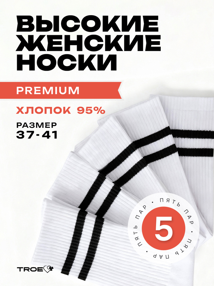 Носки ТROE качество с душой женские хлопковые, высокие, спортивные, 5 пар #1